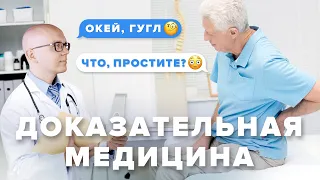 Доказательная медицина или Почему я гуглю пациентов