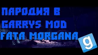 GMOD | Пародия на клип  Fata Morgana