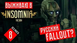 INSOMNIA: The Ark прохождение на русском #8 РЕЗЕРВАЦИЯ D-106