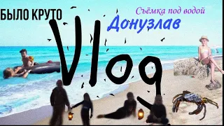 VLOG: Отдых в крыму, Отдыхаем на Донузлаве/4 дня в паладке