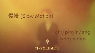 Lu Han 鹿晗 - '慢慢 (Slow Motion)' (CHI|PIN|ENG LYRICS)