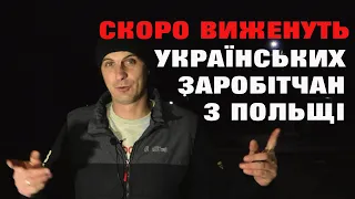 Польща може зовсім скоро депортувати усіх українських "заробітчан". Чому і кого?