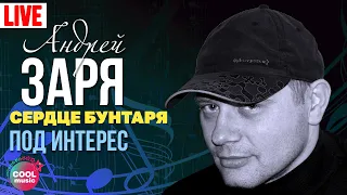 Андрей Заря - Под интерес (Концерт "Сердце бунтаря", 2007) | Русский Шансон