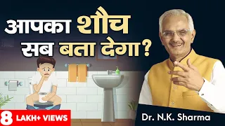 Digestion Or Indigestion?? || Your Stools Are The Real Indicator Of Your Digestion || Dr. NK Sharma