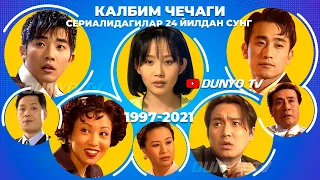 Калбим чечаги сериалидагилар 24 йилда канчалик узгарди