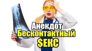 Анекдот про Бесконтактный Кекс. Анекдот дня.