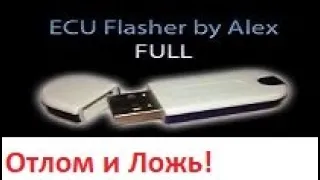 ECUF Flasher (Alex флешер) - Отлом и ложь