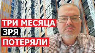 ТРИ МЕСЯЦА ПОТЕРЯЛИ ЗРЯ ПРИ ПРОДАЖЕ КВАРТИРЫ