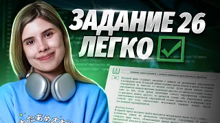 САМЫЙ ЛЕГКИЙ СПОСОБ решения ЗАДАНИЯ №26 ЕГЭ по Информатике! Не решай, пока не посмотришь!