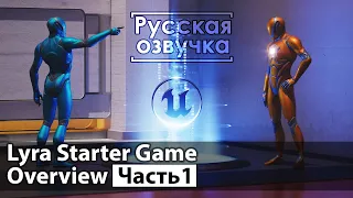 Lyra Starter Game Overview | Русская озвучка | Часть 1