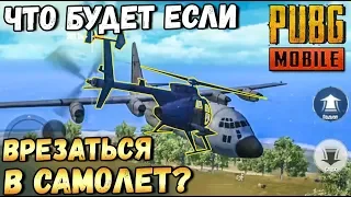 ЧТО БУДЕТ ЕСЛИ ВРЕЗАТЬСЯ В САМОЛЕТ НА ВЕРТОЛЕТЕ В PUBG MOBILE. ЭКСПЕРИМЕНТЫ В НОВОМ РЕЖИМЕ