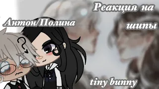 Реакция Антон/Полина на шипы /Tiny bunny gacha club !1/1!