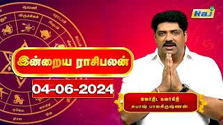 இன்றைய ராசி பலன்கள் 04.06.2024 | Daily Horoscope | Indraya Rasi Palan | Subash Balakrishnan | Raj Tv