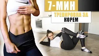 7-МИНУТНА ТРЕНИРОВКА ЗА КОРЕМ