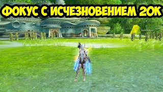 Фокус с исчезновением 20к в Lineage 2 Essence.