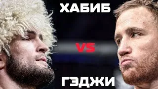 UFC 254 ГЛАВНЫЙ БОЙ ХАБИБА ПРОТИВ ГЕТЖИ В 22:30 ПО МСК