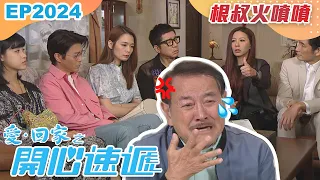 愛回家之開心速遞 第2024集｜根叔火噴噴｜處境喜劇｜港劇｜爆笑｜劇集｜愛情｜TVB港劇精華｜喜劇｜電視劇｜羅樂林｜劉丹｜林淑敏｜許家傑