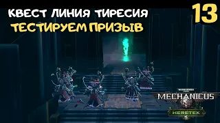 Квест лайн Тиресия с боссом, тест саммонера-секутора ➤ Warhammer 40k Mechanicus Heretek прохождение