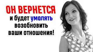 Он вернется и будет умолять возобновить ваши отношения! Используй ЭТОТ Закон и он будет с тобой