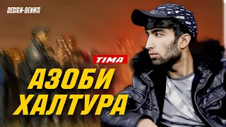 TIMA-АЗОБИ ХАЛТУРА|New Rap|2024|