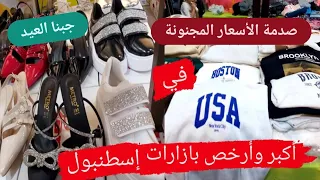 أكبر وأرخص بازارات إسطنبول🇹🇷بازار بكركوي الشهير وسلعه المتنوعة 🛍️ Bakırköy Sosyete Pazarı جبنا العيد