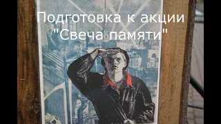 Репортаж места проведения акции "Свеча памяти" в честь дня снятия блокады Ленинграда