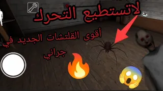 افضل 9 خدع سحريه جديده🤩في لعبة جراني اصدار 1.8vسوف تفيدك في التختيم/الجزء الاول