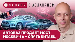 АСЛАНЯН: АвтоВАЗ продает мост. Некомплектные «Лады». «Москвич 6» — новый китаец. ГОСТ на алкозамки