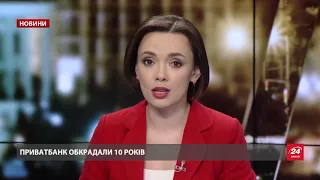 Випуск новин за 22:00: Обкрадання вкладників  "Приватбан...