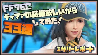 【FF7EC】ティファの新武器来たので33連で狙う！！