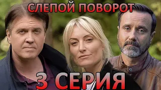 Слепой поворот (3 серия)