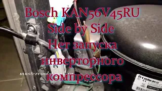 Холодильник Bosch KAN56V45RU Side by Side  Нет запуска инверторного компрессора