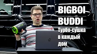 Безопасно сушим автомобиль - обзор турбо сушки bigboi buddi