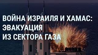 Война Израиля и ХАМАС: эвакуация из сектора Газа. Удары по Сирии. Роль Палестины | УТРО