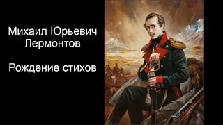 М.Ю.Лермонтов. Рождение стихов. Литературное чтение. 4 класс.