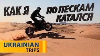 Motocycle trip in Ukraine. Kinburn Spit