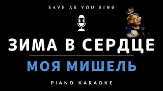 Зима в Сердце - Моя Мишель - караоке на фортепиано со словами