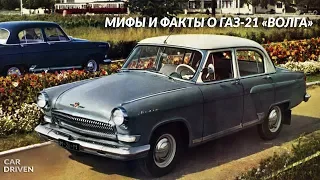 МИФЫ И ФАКТЫ О ГАЗ-21 «ВОЛГА»