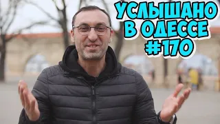 Одесский юмор: анекдоты, шутки, фразы и выражения! Услышано в Одессе! Выпуск №170