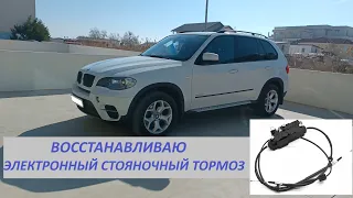 BMW X5 E70 PARKING BRAKE REPAIR Ремонт стояночного тормоза.