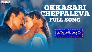 Okkasari Cheppaleva Full Song |Nuvvu Naaku Nachchav Movie |Venkatesh,Arthi Agarwal |K.Vijaya Bhaskar