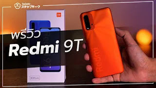 พรีวิว Redmi 9T | ราคา 4,499 บาท ลำโพงคู่ แบต 6000mAh + 18W QC Snap 662 FHD+