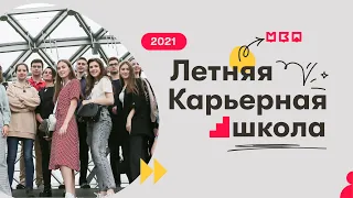 Карьерная школа Правительства Москвы 2021