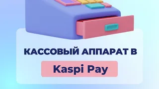 Кассовый аппарат в Kaspi Pay
