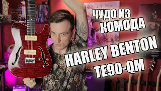ЦЫГАНСКИЙ ТЕЛЕК HARLEY BENTON TE-90 QM!