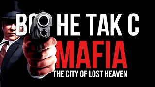 Все не так с Mafia: The City of Lost Heaven [Игрогрехи]