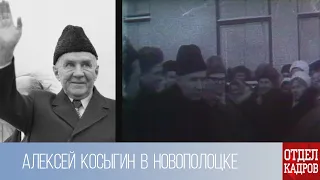 Отдел кадров. Алексей Косыгин в Новополоцке (1970 г.)