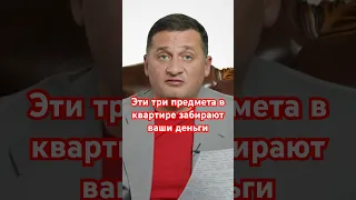 Эти три предмета в квартире забирают ваши деньги