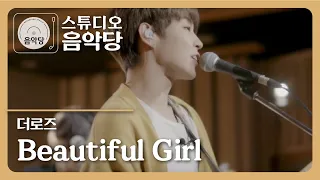 [스튜디오 음악당] 더 로즈(The Rose) - Beautiful girl