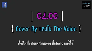 04:00 - The TOYS | [ Cover By แตงโม The Voice ]